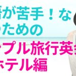 英語が苦手な人のための「シンプル旅行英会話〜ホテル編」