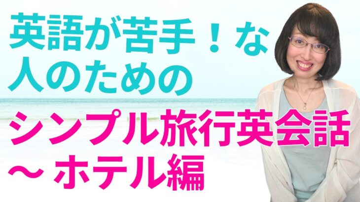 英語が苦手な人のための「シンプル旅行英会話〜ホテル編」