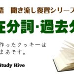 中学英語：現在分詞・過去分詞「私が作ったクッキーはまあまあです」聞流し動画　中学英語で英会話　テスト直前対策　リスニング・スピーキング練習