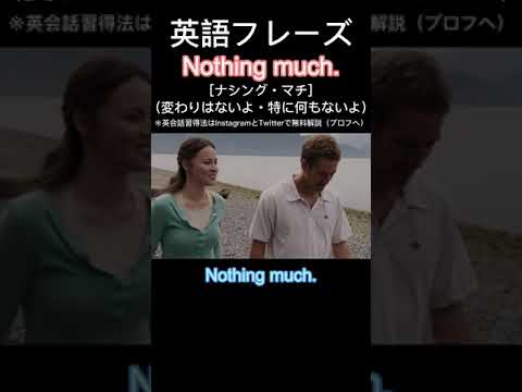 1日１フレーズ：Nothing much. #英会話 #英会話フレーズ #英語 #英語力 #英語勉強 #英語発音 #英語学習 #英語リスニング #shorts