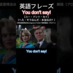 1日１フレーズ：You don’t say! #英会話 #英会話フレーズ #英語力 #英語リスニング #英語勉強 #英語発音 #英語 #英語学習 #shorts