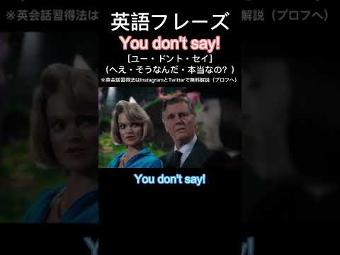 1日１フレーズ：You don’t say! #英会話 #英会話フレーズ #英語力 #英語リスニング #英語勉強 #英語発音 #英語 #英語学習 #shorts