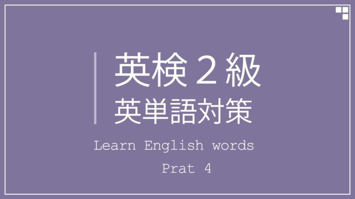 英検2級対策 英単語暗記用リスニング Part.4
