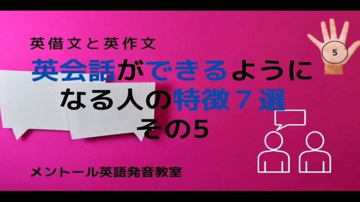 英会話ができるようになる人の特徴７選その5:　英借文と英作文