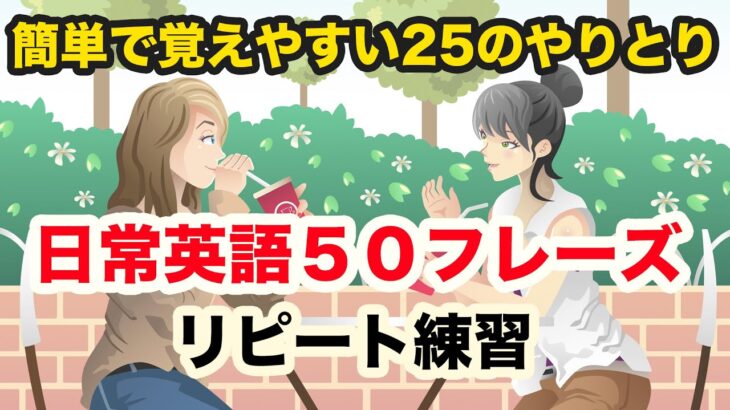 簡単で覚えやすい２５のやりとり日常英語50フレーズ【リピート練習】