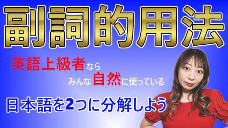 【英語の勉強法】第7章：②不定詞の副詞的用法