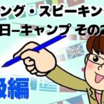 8月8日　キャンプその2 英語・英会話初級者向け（目安：英検3級~準2級・TOEIC400点前後・中学2~3年生）のリスニング、スピーキング練習