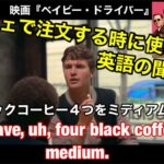 【カフェで注文の時に使う英語の聞き流し☕️】映画『ベイビー・ドライバーBaby Driver 』英会話✨