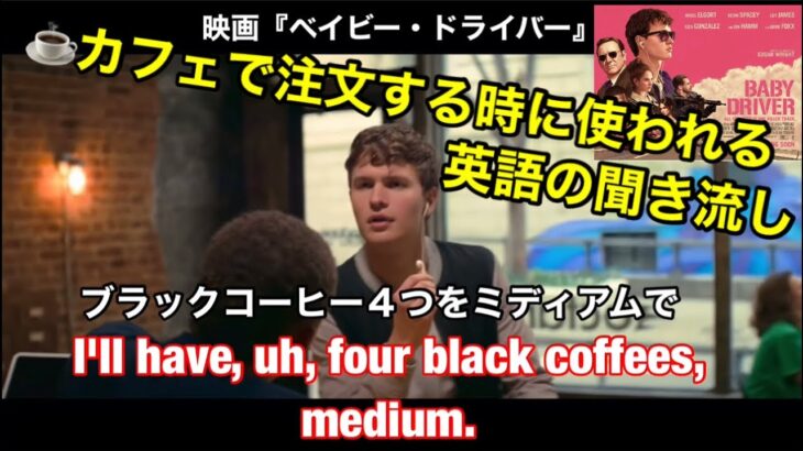 【カフェで注文の時に使う英語の聞き流し☕️】映画『ベイビー・ドライバーBaby Driver 』英会話✨