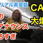 【爆笑】パイロットの機内アナウンスにCAも笑う | 英会話を学ぼう | ネイティブ英語が聞き取れる | 客室乗務員 | キャビンアテンダント | スチュワーデス | 日本語字幕 | 聞き流し