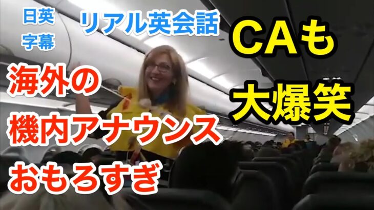 【爆笑】パイロットの機内アナウンスにCAも笑う | 英会話を学ぼう | ネイティブ英語が聞き取れる | 客室乗務員 | キャビンアテンダント | スチュワーデス | 日本語字幕 | 聞き流し