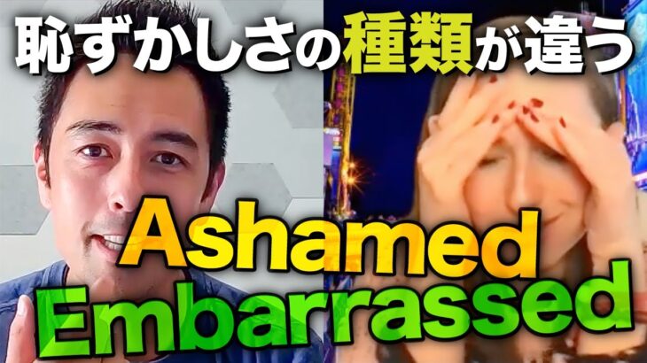 【ネイティブ感覚】EmbarrassedとAshamedの使い分け（全英語）