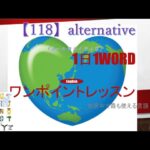 ≪英語≫ 今日のEnglish　【118】alternative（オールタネイティヴ）初心者向け、1日1word ワンポイントレッスン（意味・要点・発音）