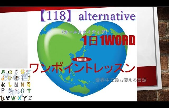 ≪英語≫ 今日のEnglish　【118】alternative（オールタネイティヴ）初心者向け、1日1word ワンポイントレッスン（意味・要点・発音）