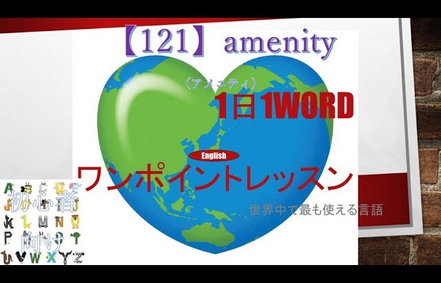 ≪英語≫ 今日のEnglish　【121】amenity（アメニティ）初心者向け、1日1word ワンポイントレッスン（意味・要点・発音）