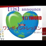 ≪英語≫ 今日のEnglish　【126】announce（アナウンス）初心者向け、1日1word ワンポイントレッスン（意味・要点・発音）