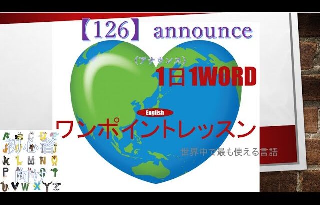 ≪英語≫ 今日のEnglish　【126】announce（アナウンス）初心者向け、1日1word ワンポイントレッスン（意味・要点・発音）