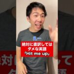 絶対に直訳してはダメな英語「Hit me up」 #Shorts