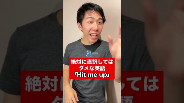 絶対に直訳してはダメな英語「Hit me up」 #Shorts