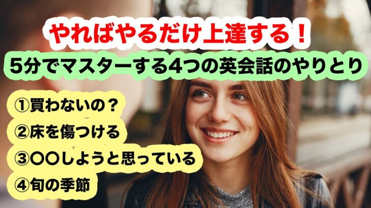 【やればやるだけ上達する！】５分でマスターする英会話【会話に沿って覚える英語フレーズ】 Lesson14