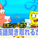 「初心者向け」海外アニメの英語聞き取れるかな？スポンジ・ボブで英語を学ぼう【SpongeBob SquarePants】
