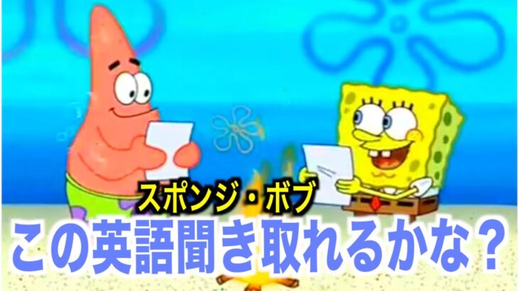 「初心者向け」海外アニメの英語聞き取れるかな？スポンジ・ボブで英語を学ぼう【SpongeBob SquarePants】