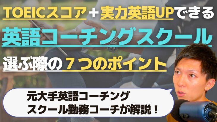 【英語コーチングスクール選び方】TOEICスコアも実力英語も手に入れられる英語コーチングとは？