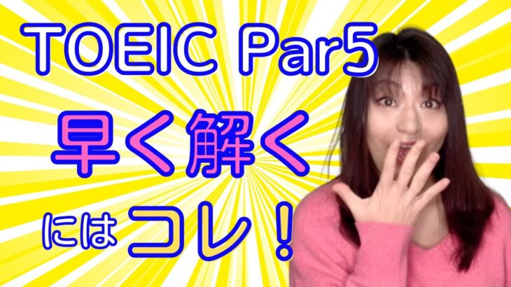 選択肢から見れば、スコアは上がる！TOEIC Part5を素早く正確に解く秘訣をTOEIC985の講師が教えます　【TOEIC Part5対策】