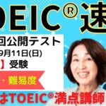【TOEIC速報】9月11日 午後 第303回 TOEIC® L&R 公開テスト 速報&感想LIVE！