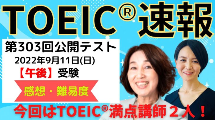 【TOEIC速報】9月11日 午後 第303回 TOEIC® L&R 公開テスト 速報&感想LIVE！