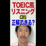 TOEIC/TOEFL風リスニングテスト：待ち合わせ編（概要欄に解説付き）