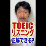 TOEIC/TOEFL風リスニングテストに挑戦！あなたは正解できるか？（概要欄に解説付き）