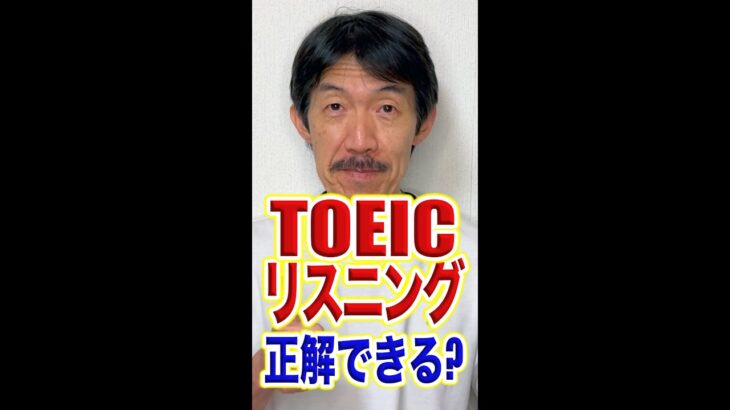 TOEIC/TOEFL風リスニングテストに挑戦！あなたは正解できるか？（概要欄に解説付き）