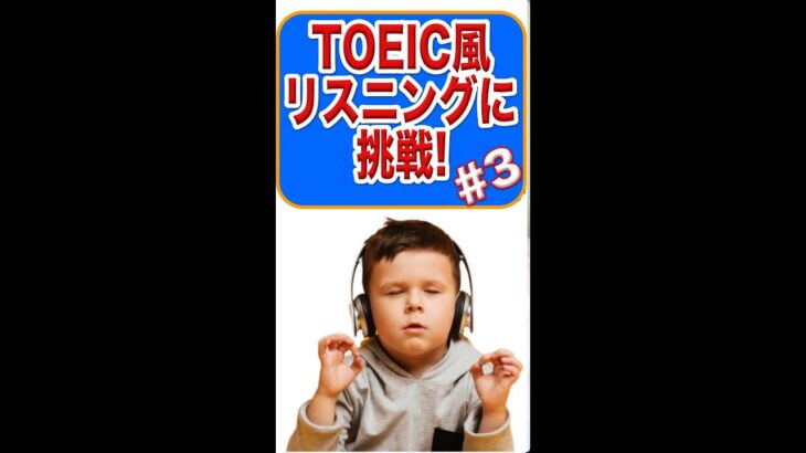 【英語実力チェック！】TOEIC/TOEFL風リスニングテスト：会議編 （概要欄に解説付き） #shorts