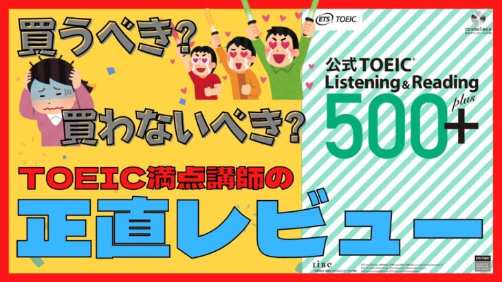 【TOEIC新発見あり?】早速届いた!!新発売・TOEIC500プラス問題集を、TOEIC満点講師が正直に評価してみた!!