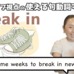 句動詞”break in”の表現は日常会話で身につける！【ネイティブ視点の句動詞マスター】