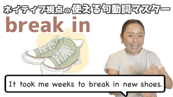 句動詞”break in”の表現は日常会話で身につける！【ネイティブ視点の句動詞マスター】