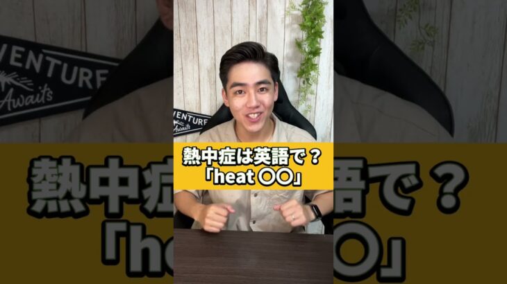 熱中症は英語で？「heat〇〇」 #shorts