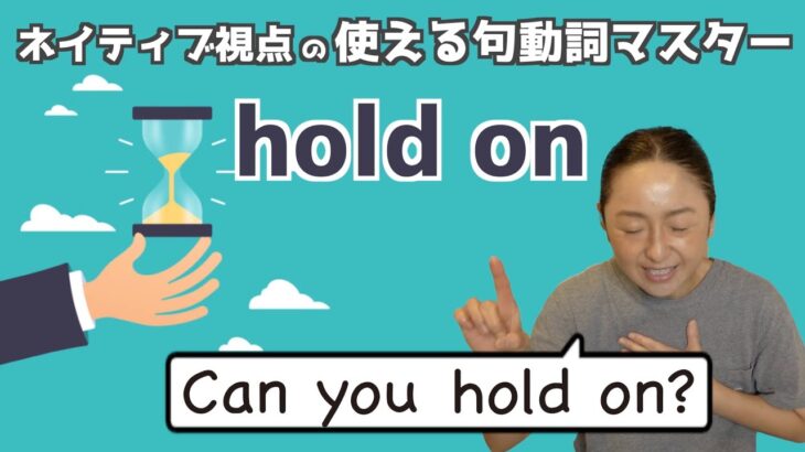 句動詞”hold on”の表現は日常会話で身につける！【ネイティブ視点の句動詞マスター】