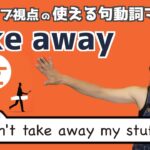 句動詞”take away”の表現は日常会話で身につける！【ネイティブ視点の句動詞マスター】