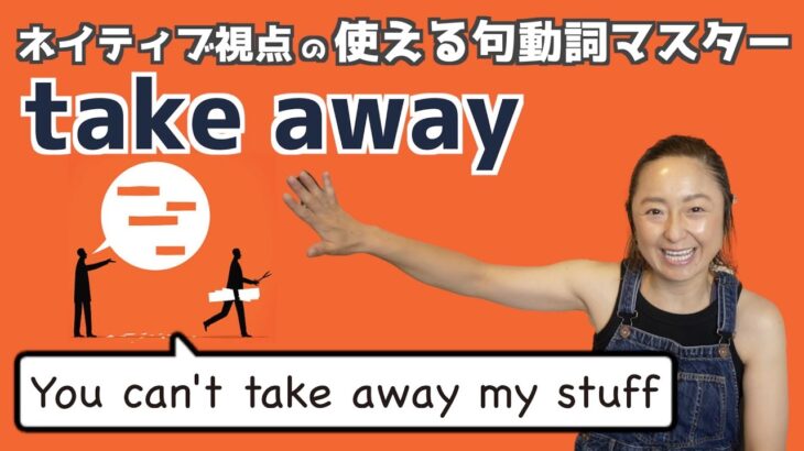 句動詞”take away”の表現は日常会話で身につける！【ネイティブ視点の句動詞マスター】