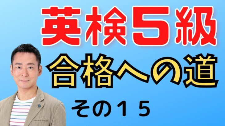 【子供向け英検実録講座】　英検５級プログラム合格への道１５.  過去問を使って解説しております。お子さんと一緒に活用ください。