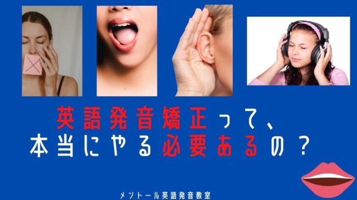 英語発音矯正って、本当にやる必要あるの？