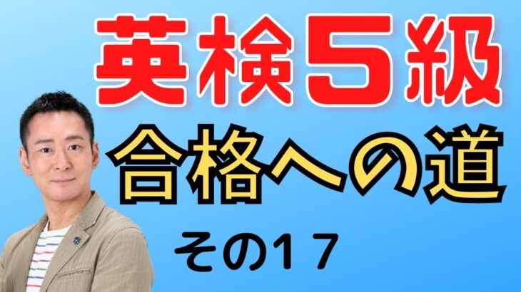 【子供向け英検実録講座】　英検５級プログラム合格への道１７.  過去問を使って解説しております。お子さんと一緒に活用ください。