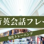 【旅行英会話】絶対使える！役立つ旅行英語フレーズ！