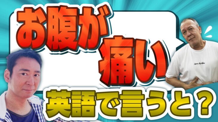 【海外旅行英会話】知らないとマズい。お腹が痛いです、や頭が痛いですを英語で言うと？？ネイティブのアメリカ人インストラクターの解説あります。