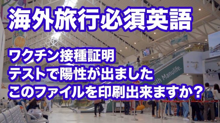 【海外旅行に重要】コロナ禍での旅行必要英語