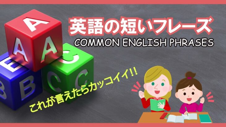 英語聞き流し | 超初心者向け・英会話短いフレーズ