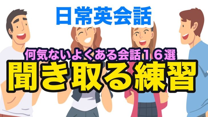 【日常英会話】何気ないよくある会話１６選を聞き取る練習