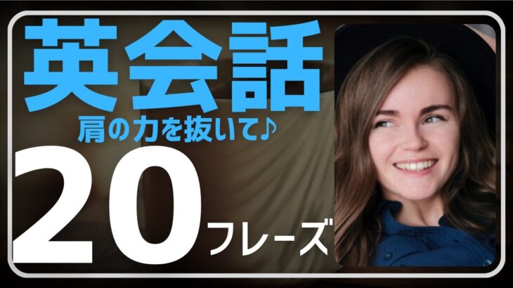 【英会話♪楽しんで】会話の流れから英語のリズムをつかむレッスンです。初心者・初級者の方。ネイティブが日常会話で使うフレーズを聞き流し学習で。リスニング、文法、発音、単語・熟語力↑毎日続ける勉強法♪